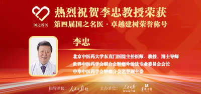 2025年02月06日人民日报点赞中医肿瘤专家李忠教授荣获「第四届国之名医·卓越建树」